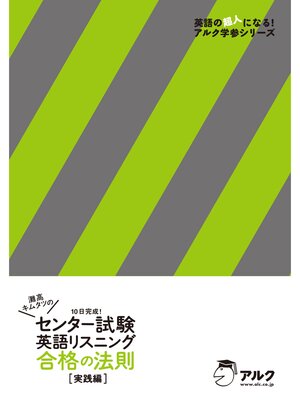 cover image of [音声DL付]灘高キムタツの　センター試験英語リスニング　合格の法則　実践編